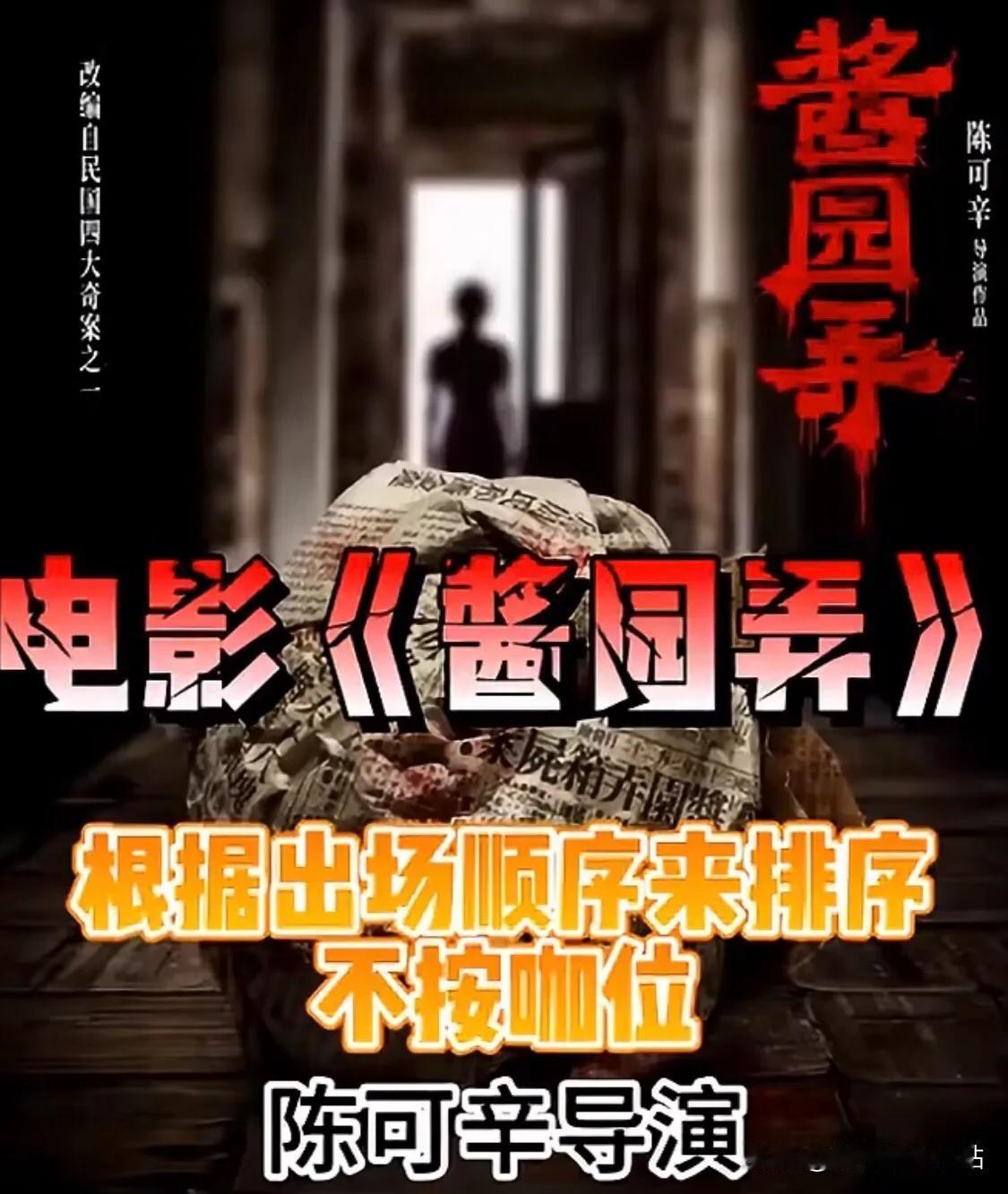 《酱园弄》声明：主演排序，以其所饰角色的出场顺序为准！

我个人看电影，不会在意