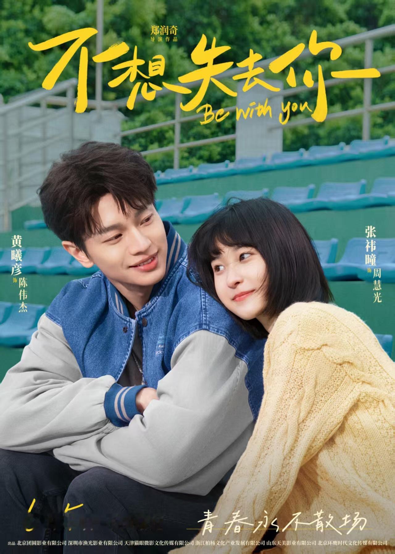 由郑润奇执导，黄曦彦、张祎曈主演的青春爱情电影《不想失去你》定档6月5日上映。影