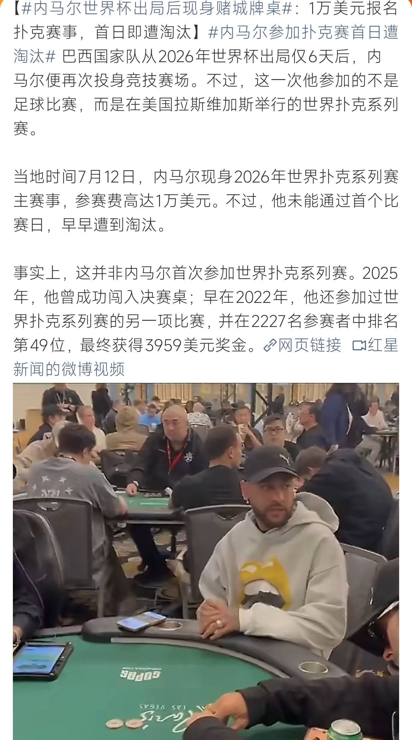 内马尔世界杯出局后现身赌城牌桌巴西队世界杯出局六天，内马尔赴拉斯维加斯扑克赛，一