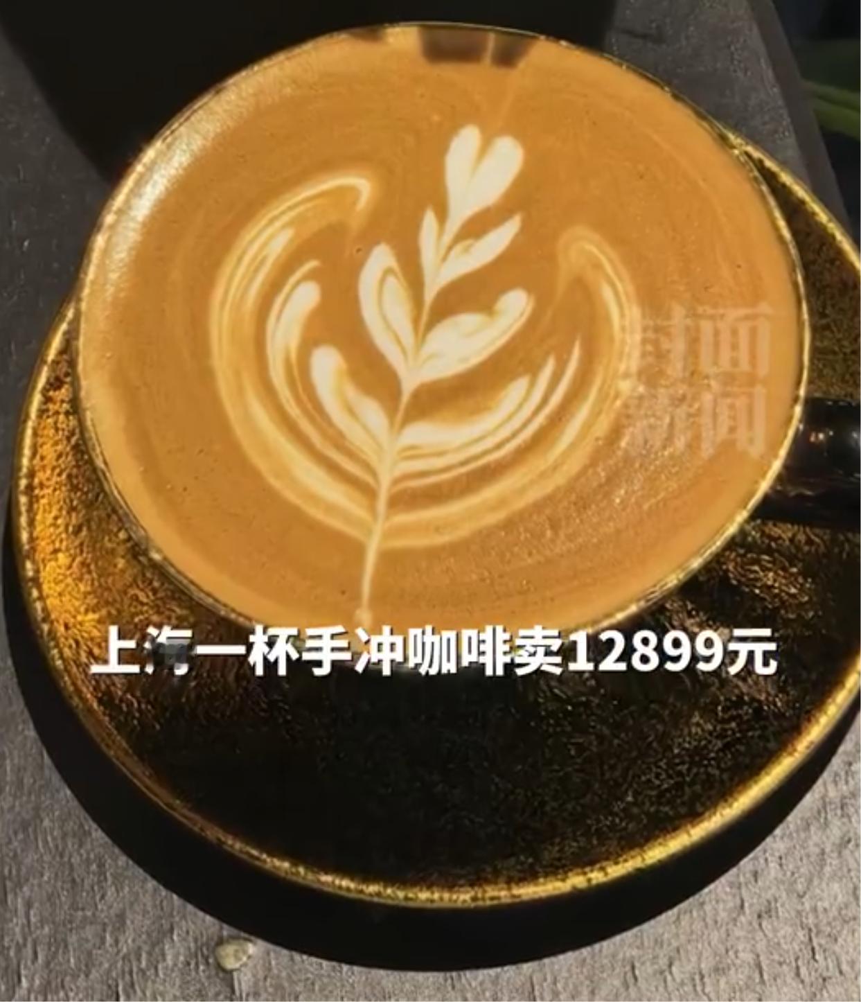 上海 12899元咖啡只能说，贫穷限制了我的购买力和想象力。也只能说，还得是各位