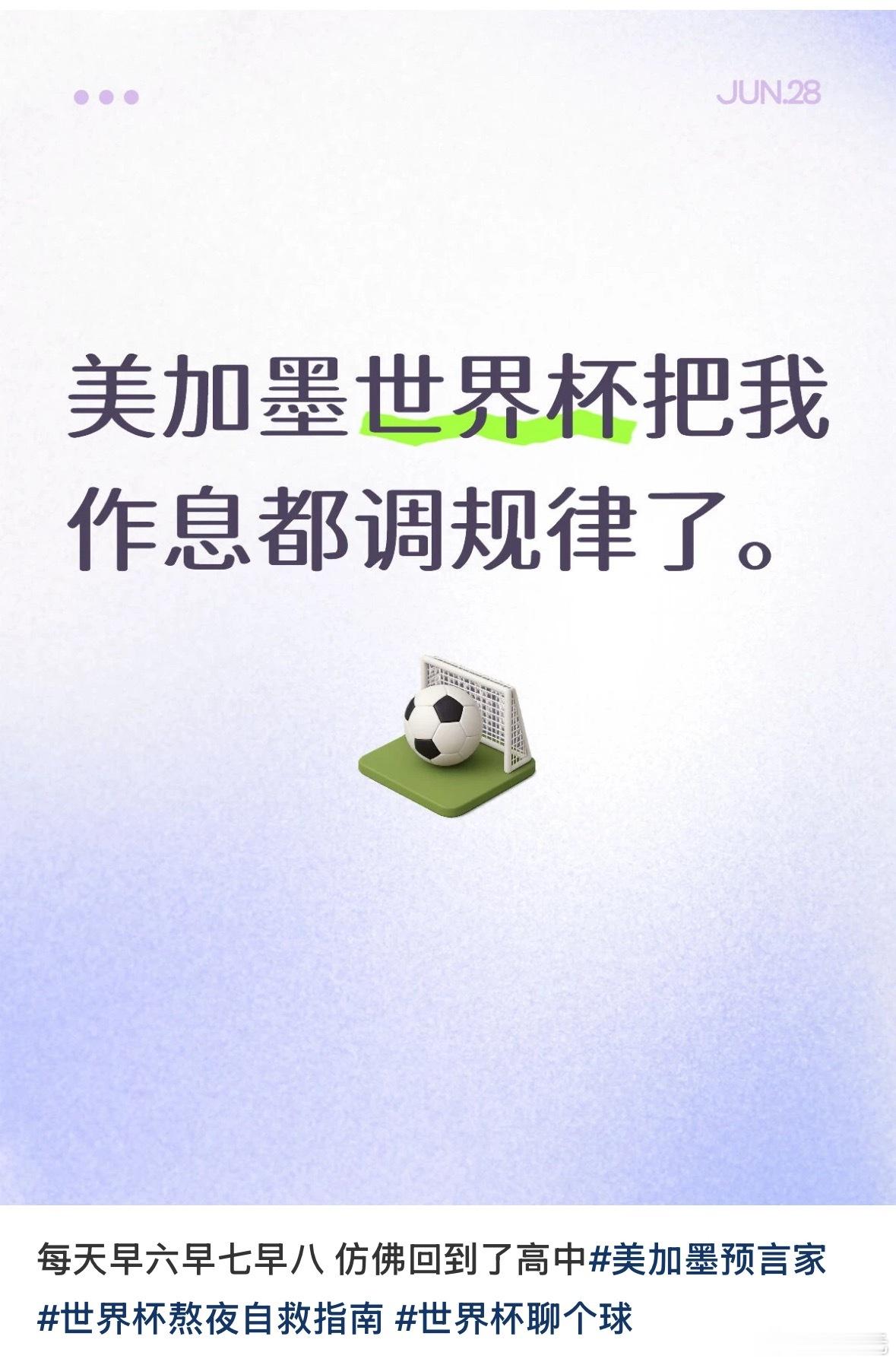看世界杯最大的好处出现了，把我的作息都调规律了非正经观战世界杯