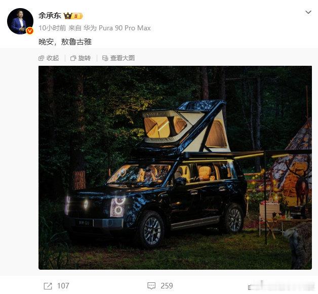 余承东到达敖鲁古雅 7月8日凌晨，余承东发文：晚安，敖鲁古雅。配图是打开车顶帐篷