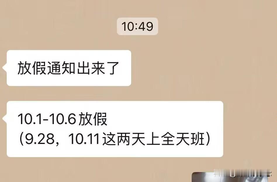 打工人打工魂！
国庆调休安排上了！连上8天班顶不住啊！

刚收到单位放假通知！1
