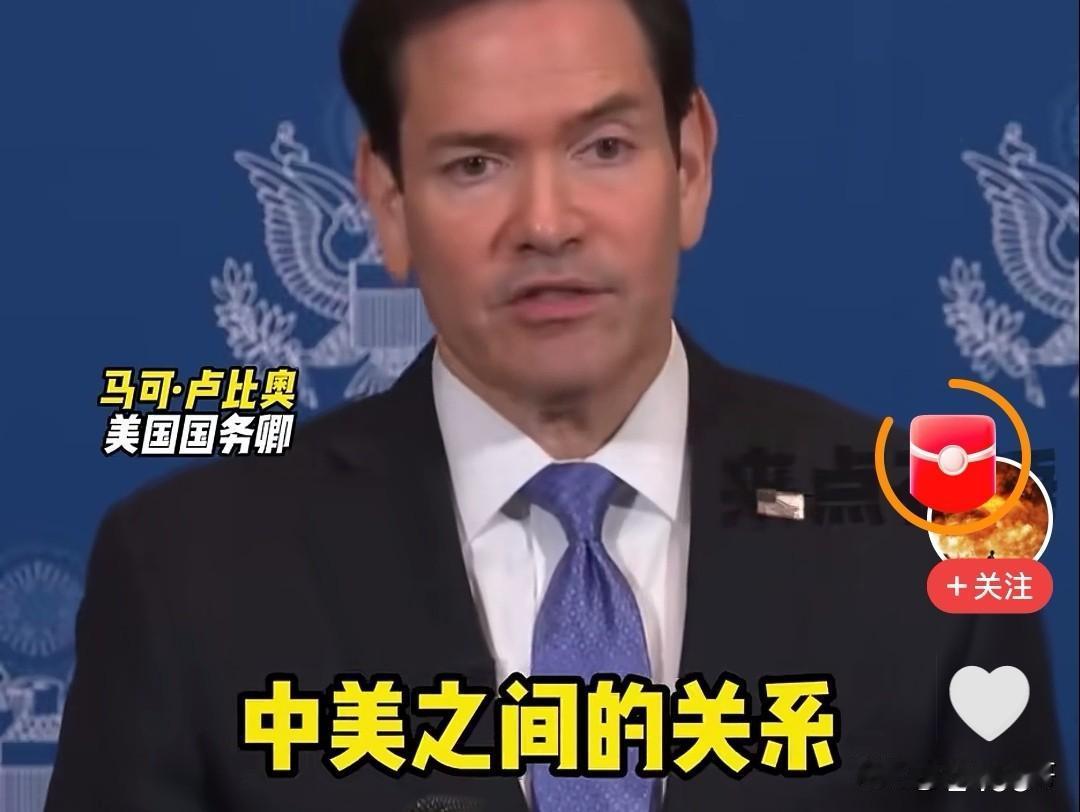 实力决定别人对你态度。
美国国务卿卢比奥说，美国和中国是全球最大的两个经济体，两