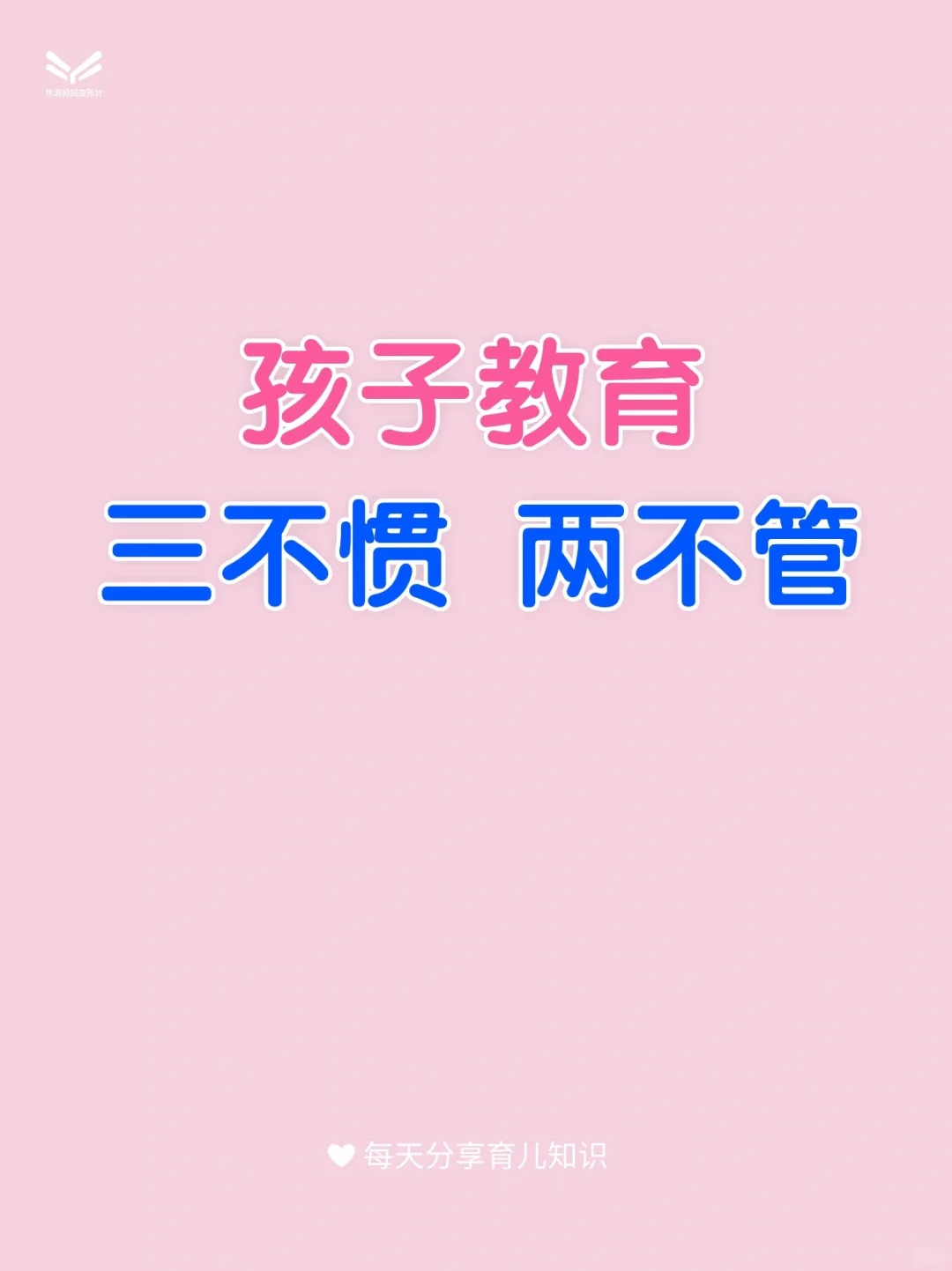 孩子教育，三不惯 两不管