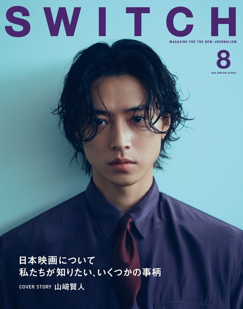 【图片】山崎贤人 杂志「SWITCH」8月号（7/20发行）表纸登场王者天下