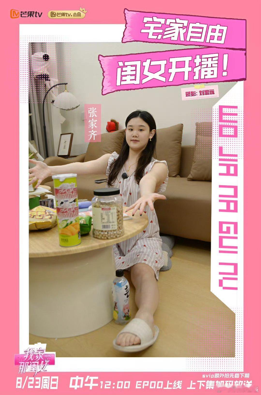 我家那闺女2026开播我家那闺女 千呼万唤终于上线！松弛感满满的女性日常，中午准