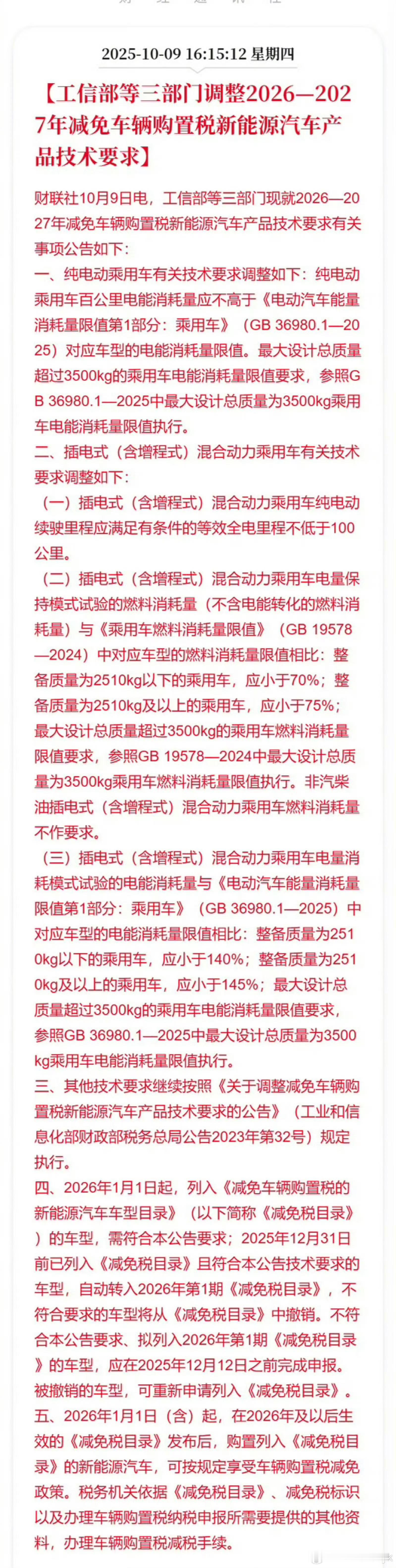 新能源汽车购置税减免还是会有 但是对于混动的车纯电续航要大于等于100公里 也就