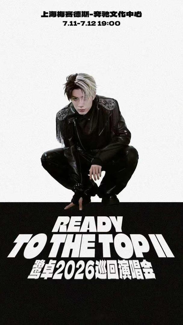 鹭卓ReadyToTheTopⅡ巡回演唱会 lz鹭卓 每一次全力以赴，都会成为未