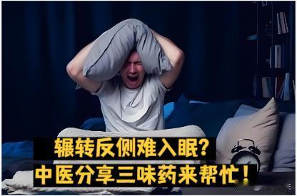 辗转反侧难入眠？中医分享三味药来帮忙！

★第一味药就是夜交藤

归心、肝经，既