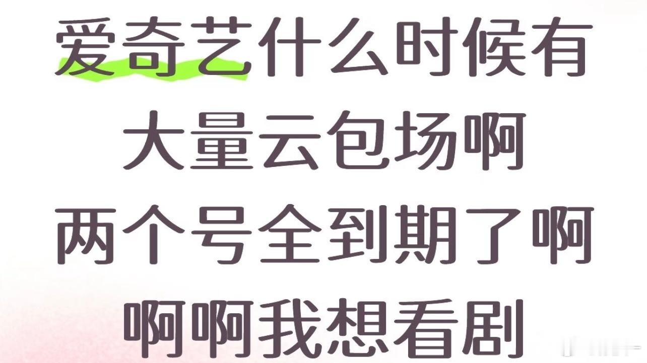 别家都是抠门的，等成毅家播剧吧，管够，那不叫抢云包场，叫领云包场，每次都是1万多
