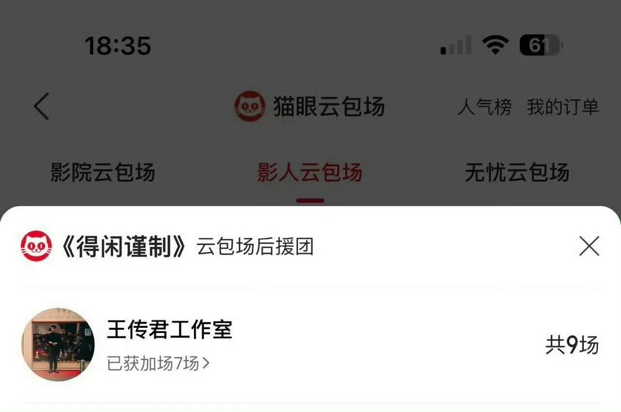 王传君包场得闲谨制王传君包场支持得闲谨制王传君包场得闲谨制，还是九场！ 