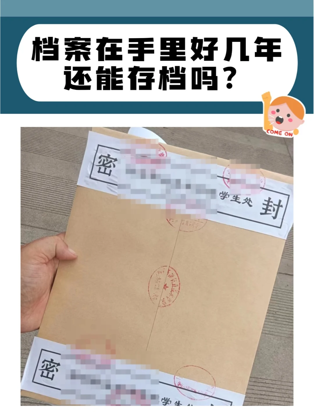 天呐档案在自己手里好几年了还能存档吗？　