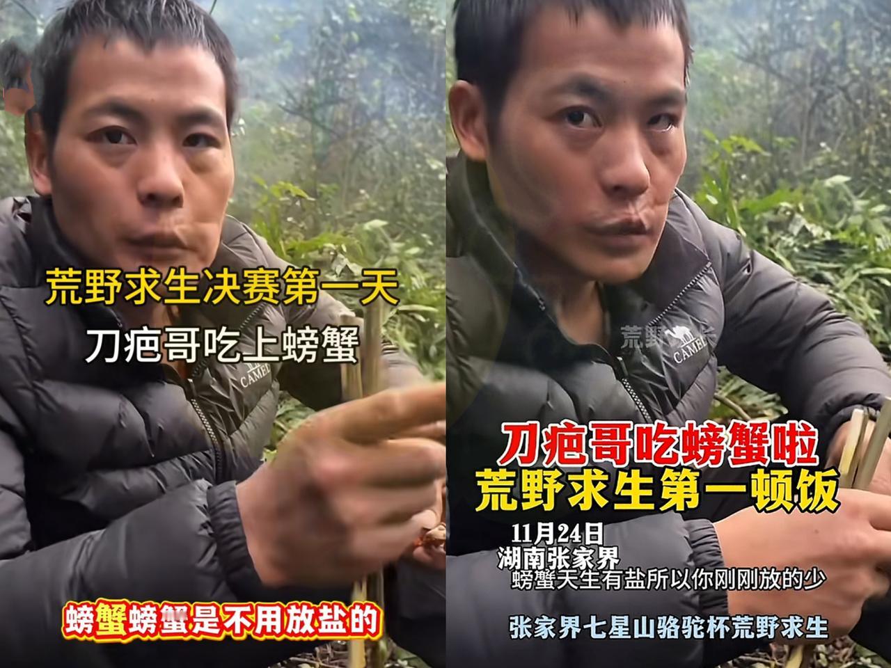 荒野求生刀疤哥开挂了！吃上螃蟹了
 
张家界荒野求生赛里，刀疤哥直接把比赛变成“