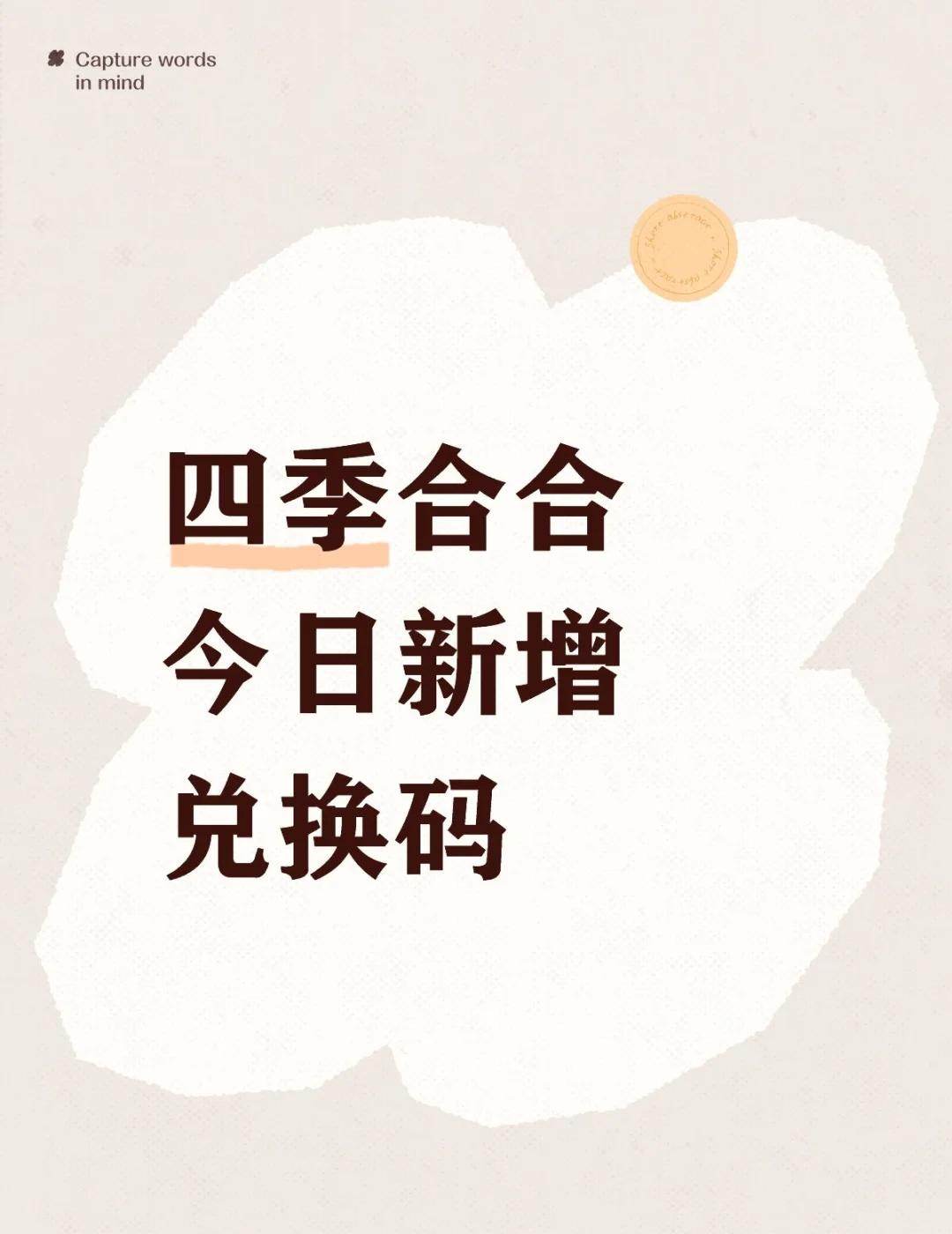 四季合合今日新增兑换码
最新四季合合兑换码来啦，在设置里兑换