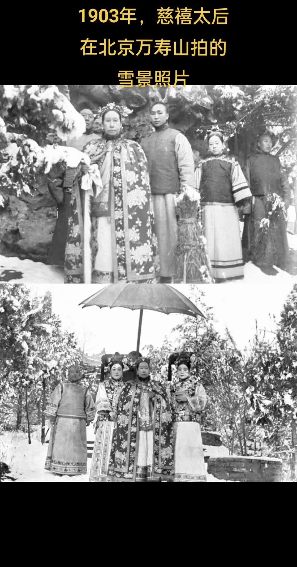 此为1903年慈禧太后在北京万寿山赏雪时拍摄的真实影像，当时负责给她拍...