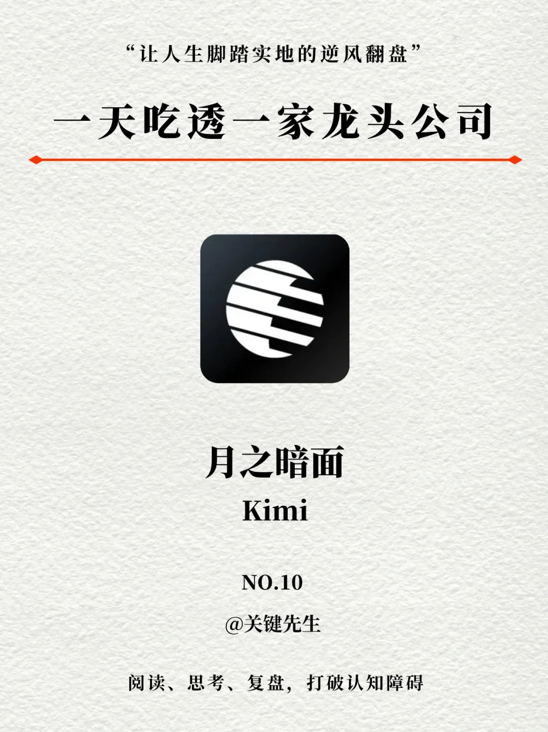 一天吃透一家龙头公司 NO.10 月之暗面