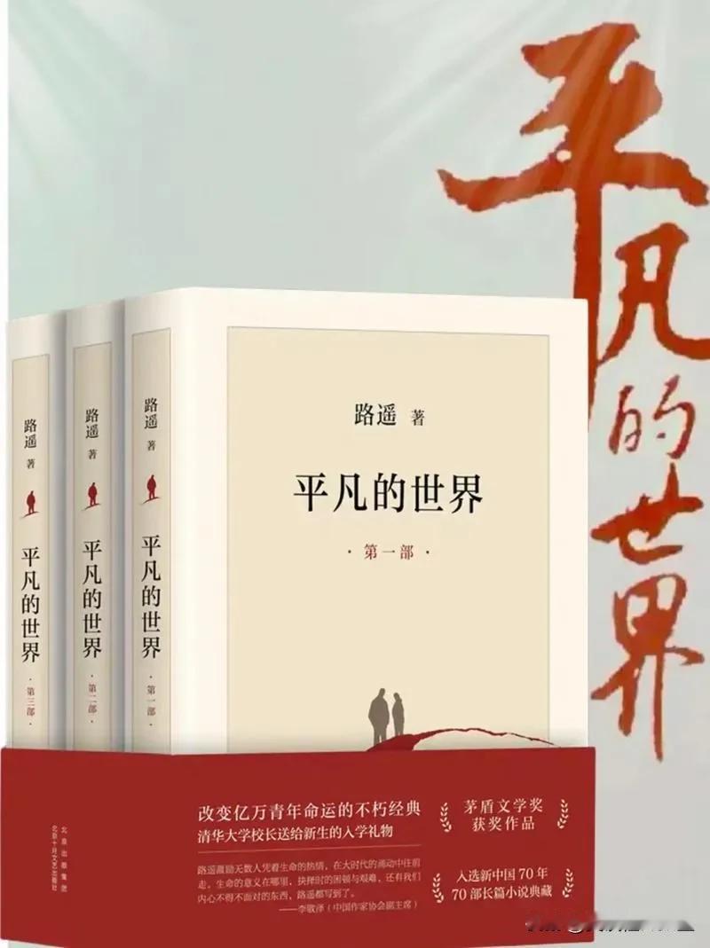 喜欢路遥的《平凡的世界》，欢笑、泪水、无奈……都在里面了。有幸读过三遍，看一遍有