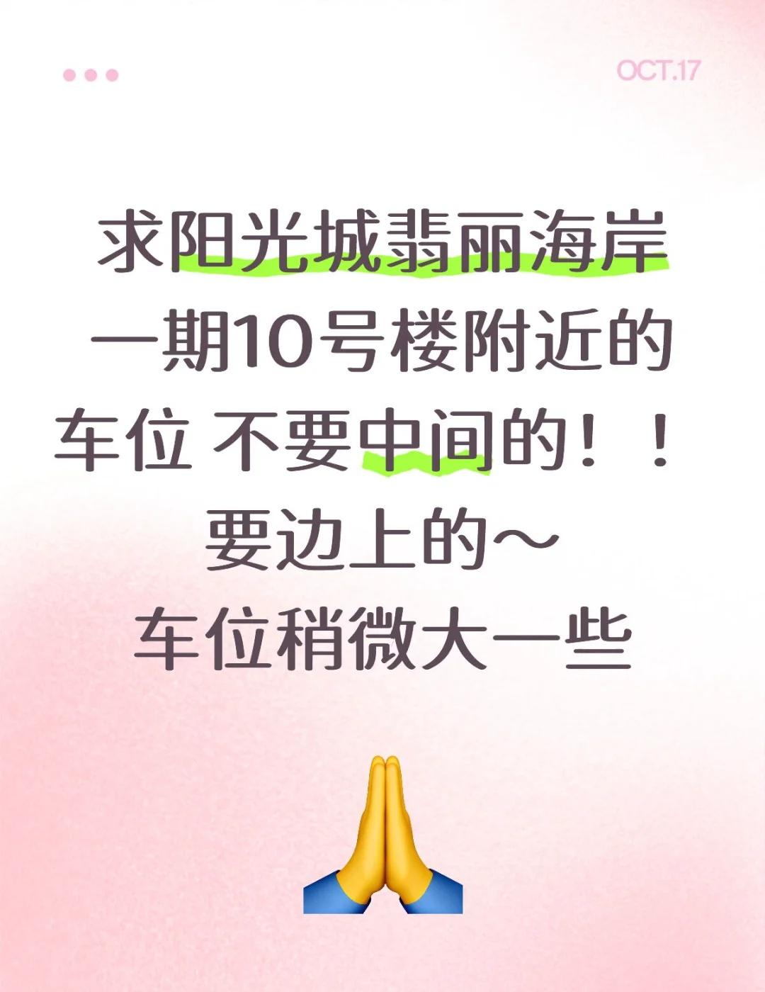 求阳光城翡丽海岸一期10号楼附近的车位 不要中间的！！要边上的～
车位稍微大一些