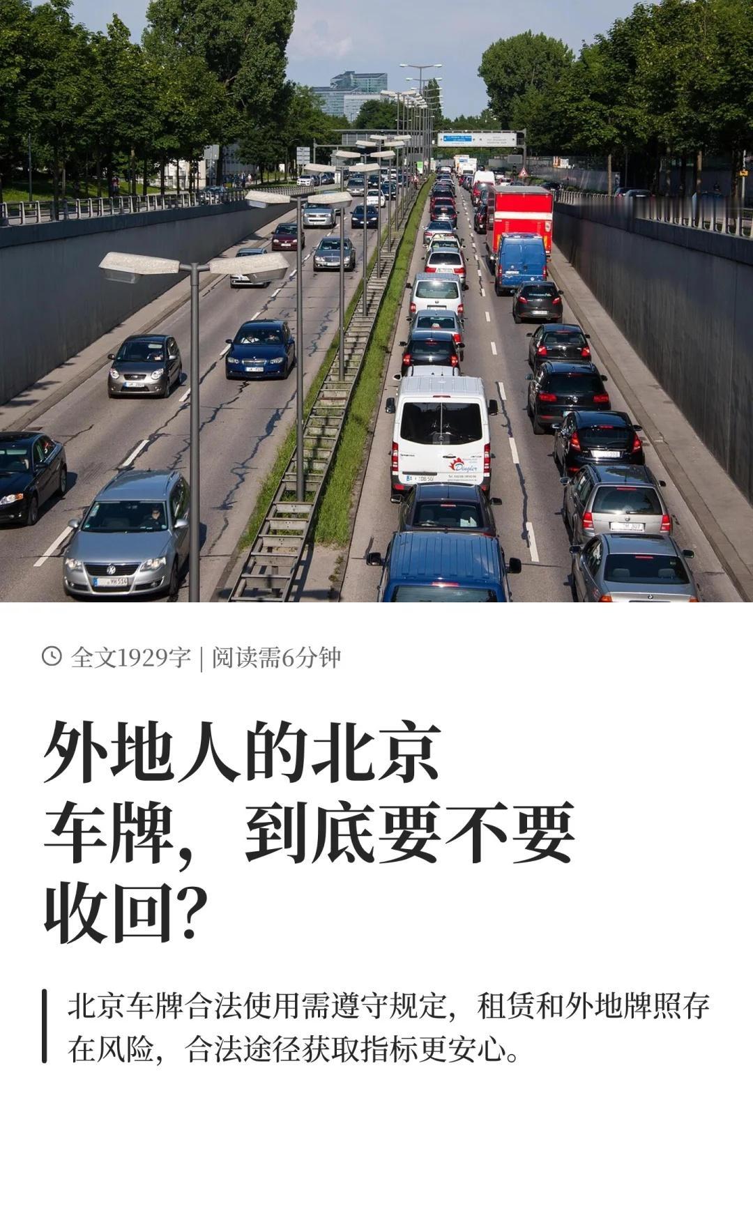外地人的北京车牌，到底要不要收回？
北京 京牌 北京摇号 小客车指标