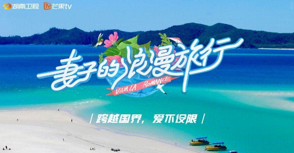 《妻子的浪漫旅行8》阵容🈶秦昊&伊能静，金莎&孙丞潇，李纯&马頔，孙杨&张豆豆