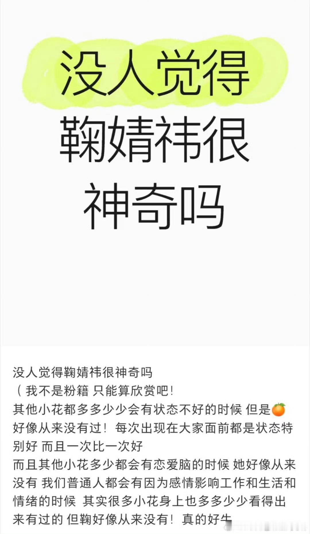 “没人觉得鞠婧祎很神奇吗” ​​​