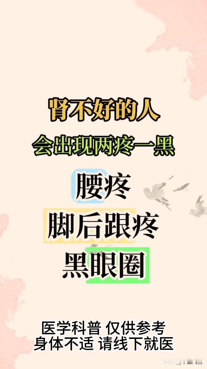 肾不好的人会出现两疼一黑