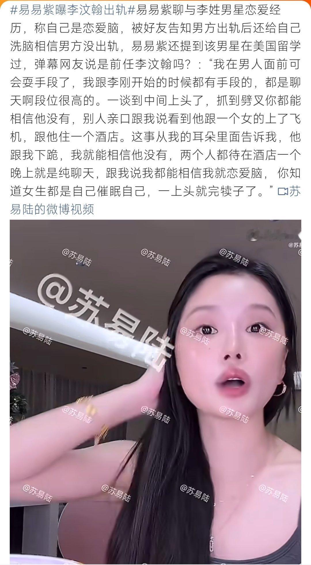 易易紫曝李汶翰出轨 易易紫直播讲述过往恋情，自曝深陷恋爱脑，得知对方出轨仍选择自