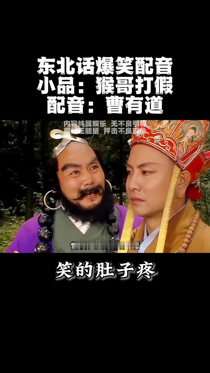 东北话爆笑配音：小品：猴哥打假。
配音：曹有道。
大哥一晃来到了315，专收拾那