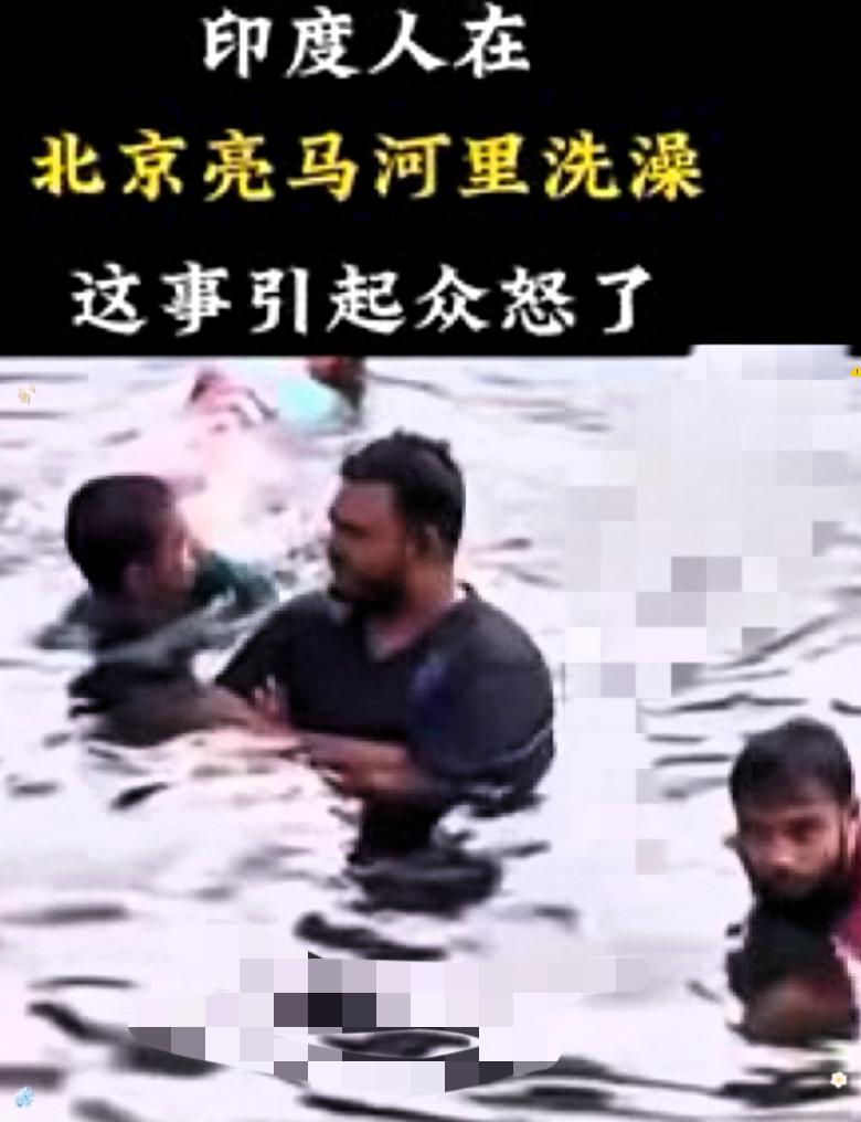 看到视频，说一个印度男子来北京游玩，看到有河就下河游泳，被城管与群众拦住不要游泳