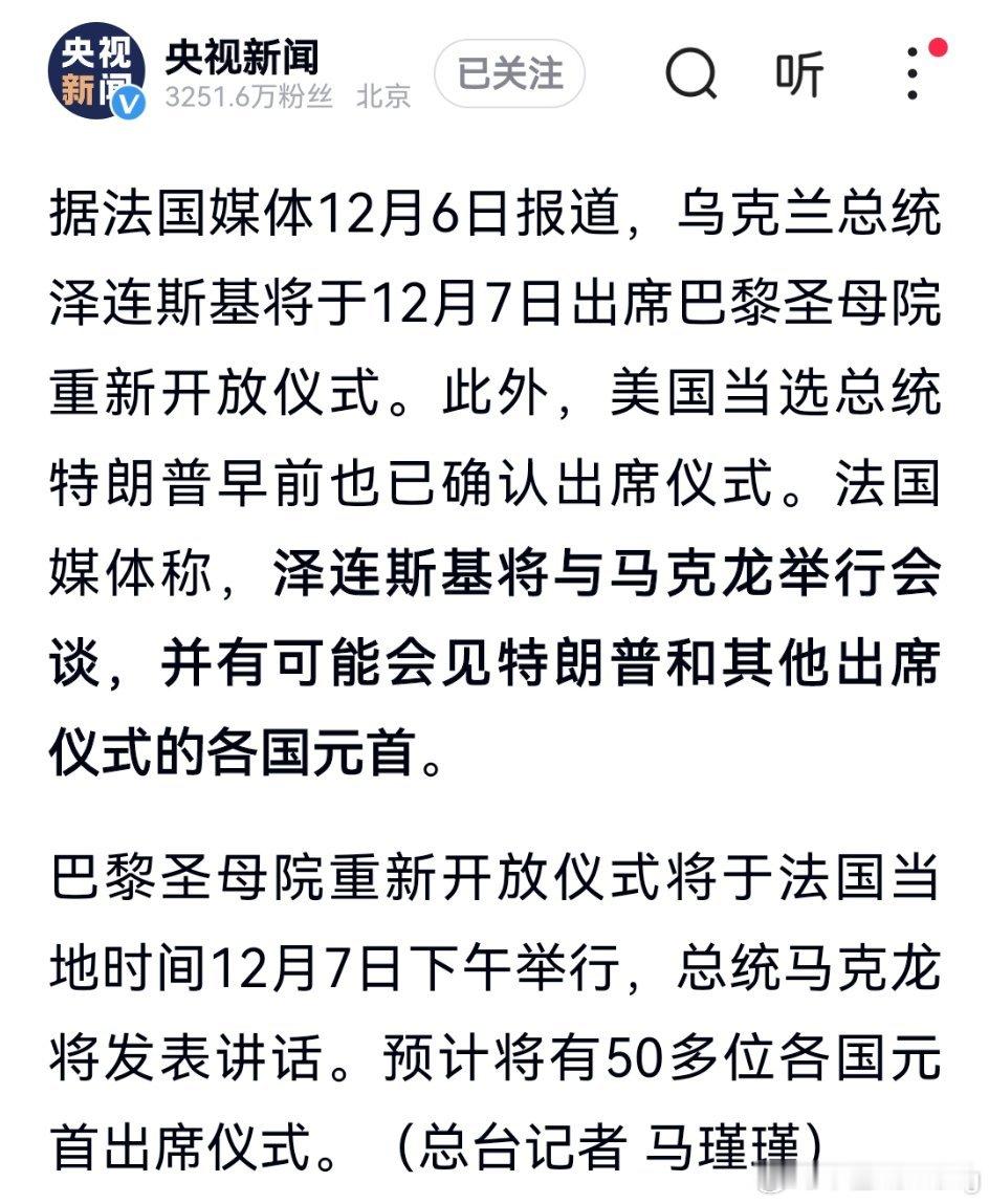 乌克兰总统泽连斯基将出席巴黎圣母院重新开放仪式，可能与特朗普等各国元首会见。仪式
