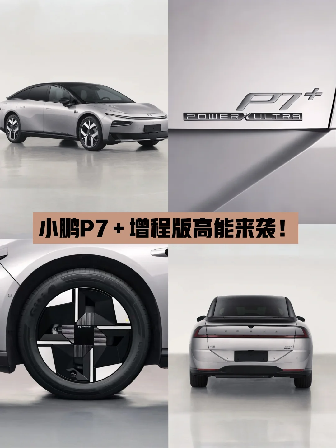 小鹏P7＋增程版来袭，这下纯电要靠边站了！