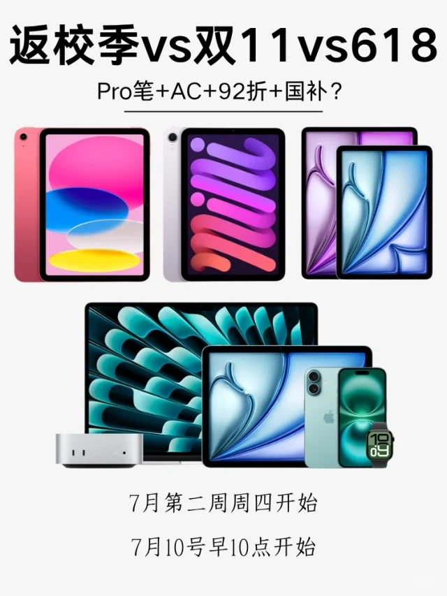 返校季iPad四大权益，叠加国补=618?