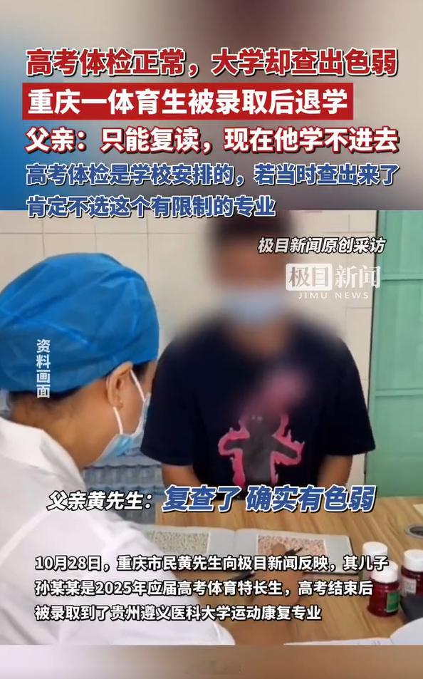 高考体检正常大学查出色弱遭退学 专业要求不招收色弱学生，高考体检正常、入学检查出
