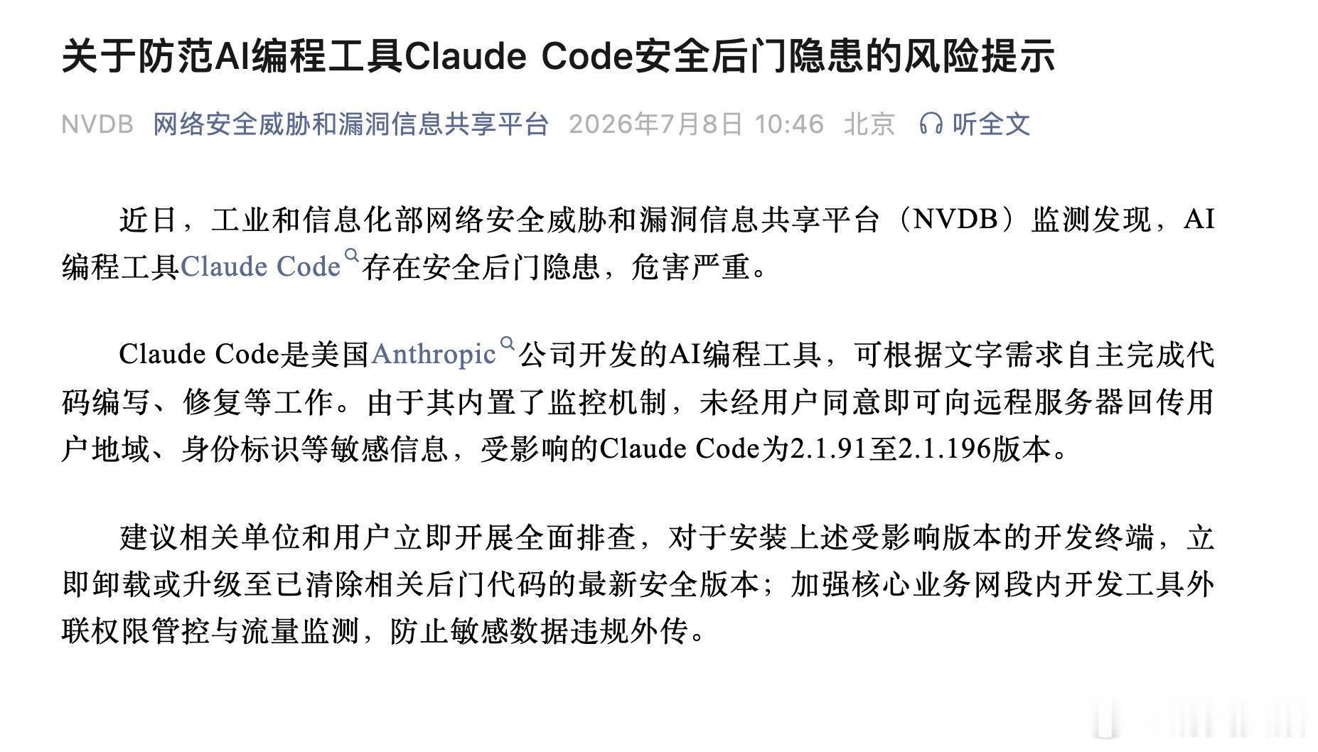 【工信部NVDB：防范ClaudeCode安全后门隐患】ClaudeCode安全