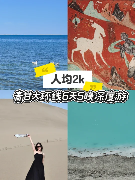 青甘大环线6天5晚🚗人均2k附攻略
