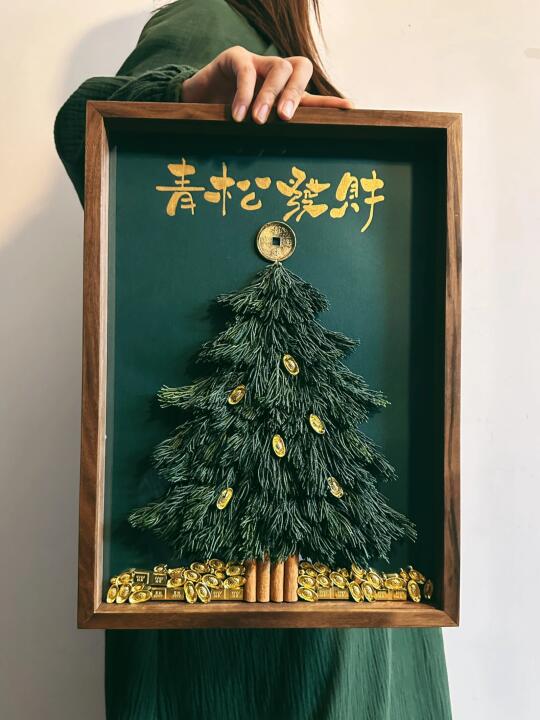 做一棵发财树🎄青松发财 「轻松」发财哦 🧧