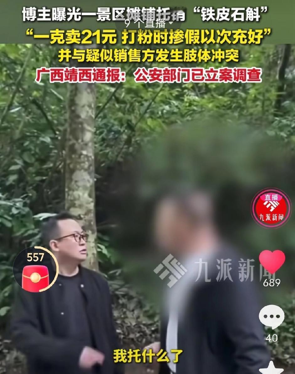 太嚣张! 博主拍石斛骗局被围殴，药托+打人双重坑，官方火速出手!骗局全曝光!
