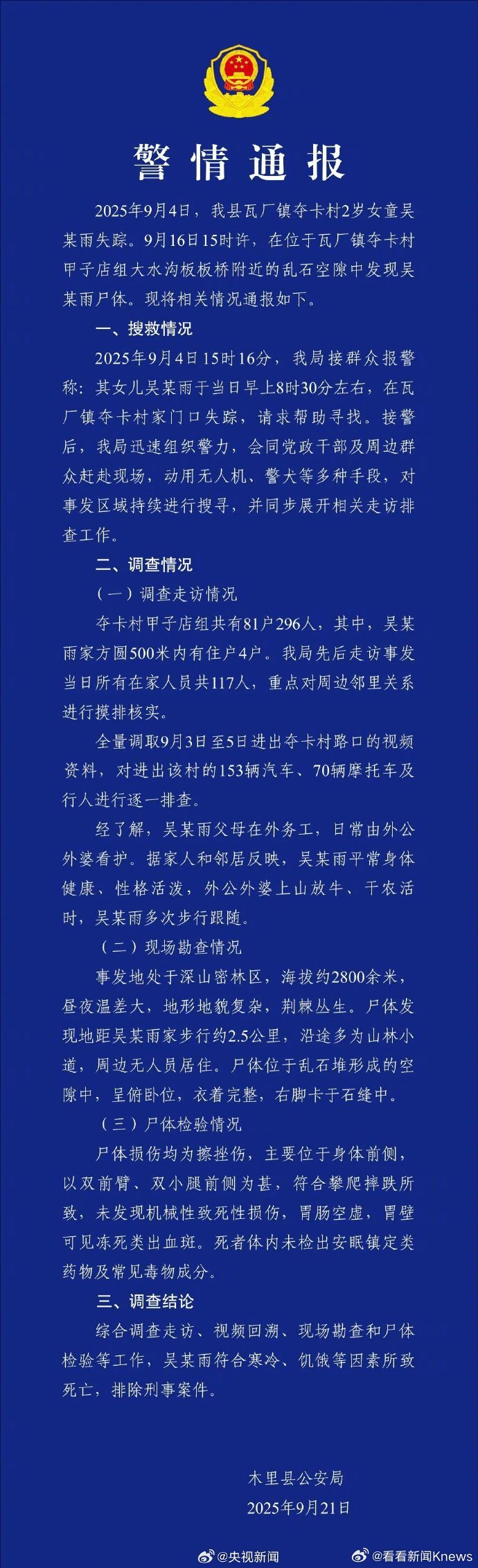【#警方通报四川2岁女童走失遇难#：排除刑事案件】综合调查走访、视频回溯、现场勘