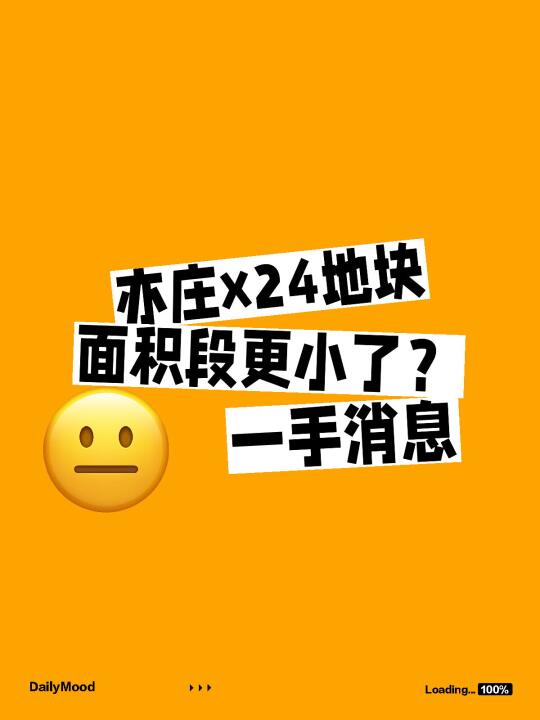 亦庄x24地块面积段定了？还变小了？