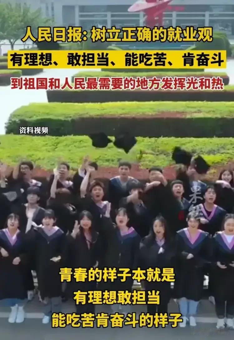人民日报：树立正确的就业观，有理想、敢担当、能吃苦、肯奋斗，到祖国和人民最需要的