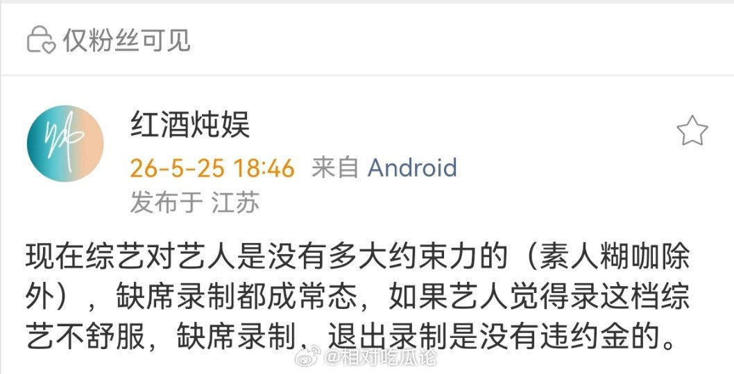 现在综艺对艺人是没有多大约束力的（素人糊咖除外），缺席录制都成常态，如果艺人觉得