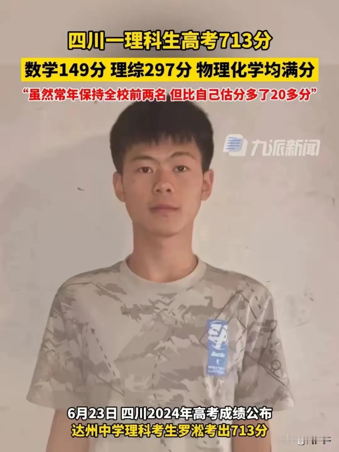 这位四川省的男生确实取得了非常优异的高考成绩！总分713分，而且在物理和化学科目