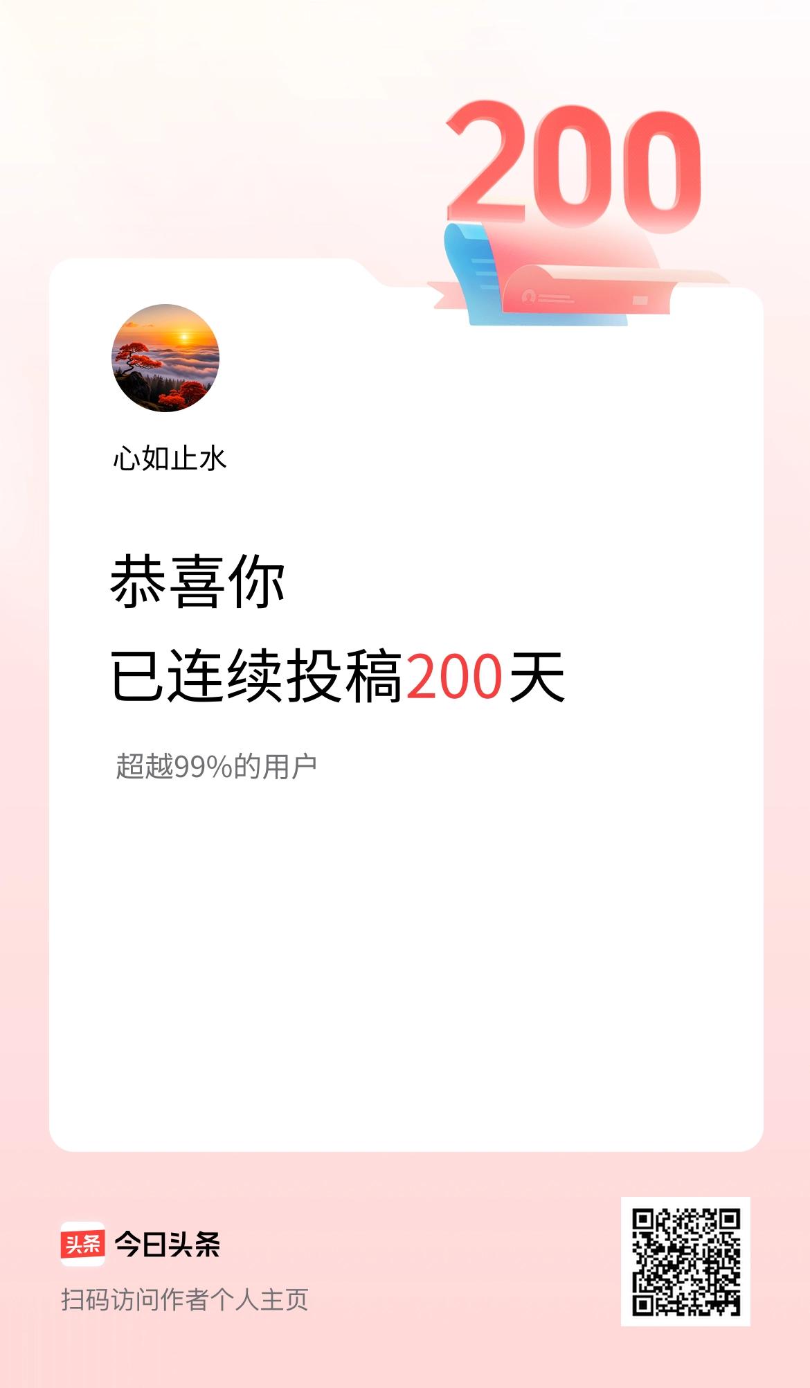 我在头条连续投稿200天