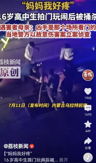 天都塌了！

内蒙古一位母亲，半夜接到电话说16岁的儿子被人捅了。她发疯一样开车