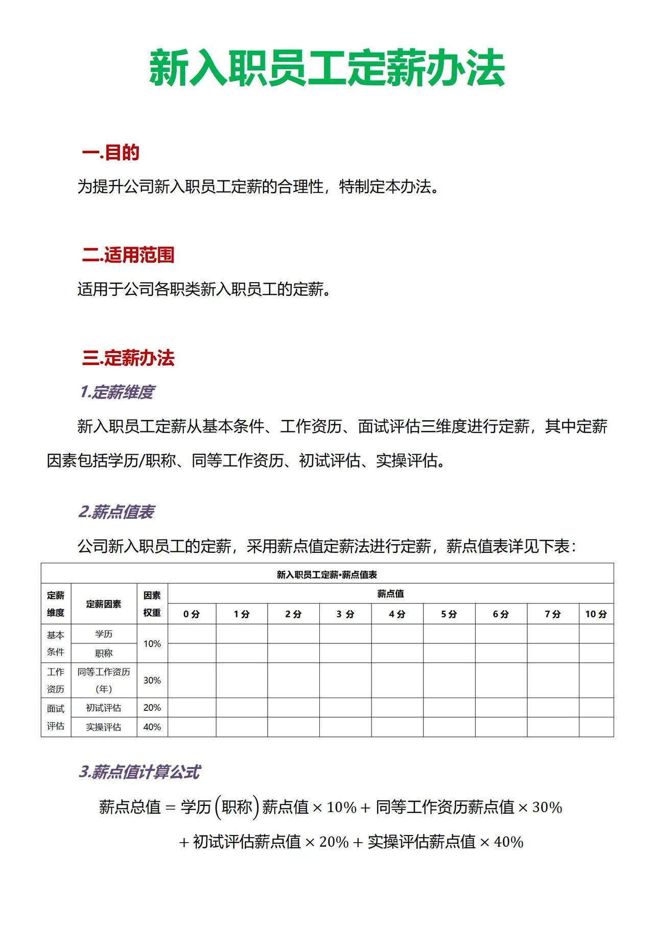 新入职员工定薪办法