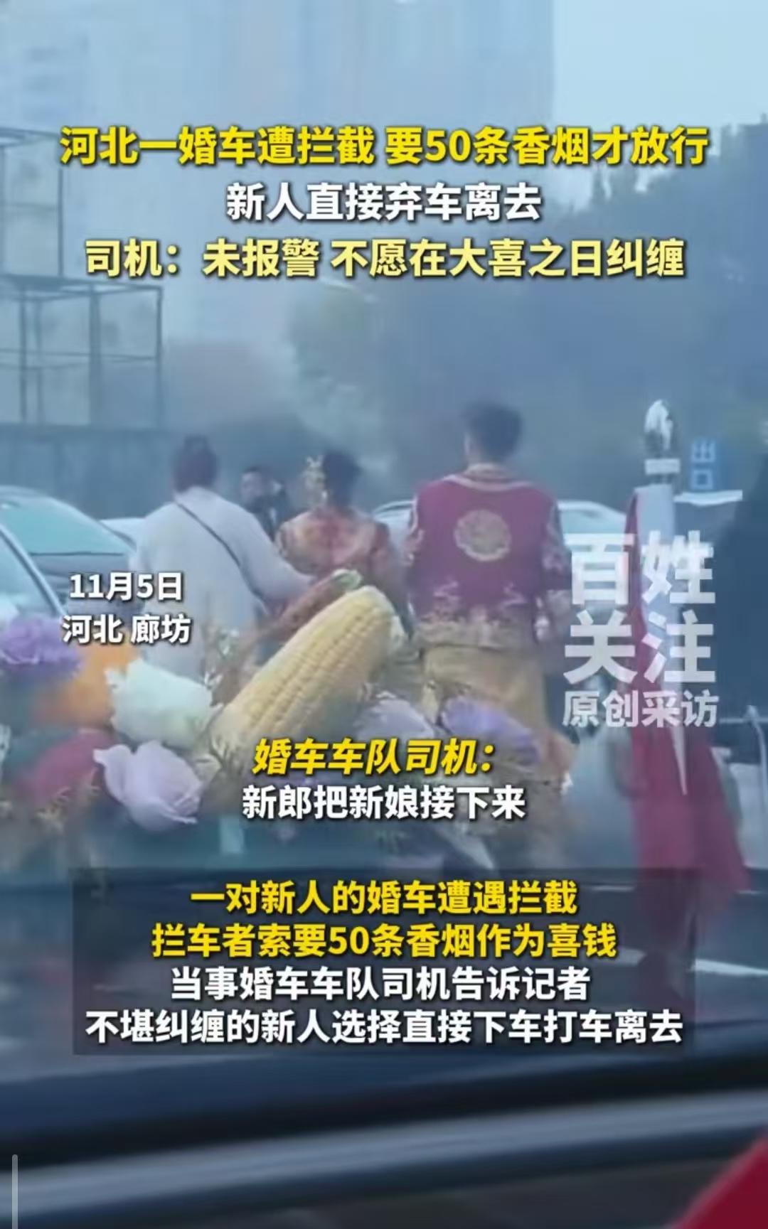 必须严惩！河北，一对新人结婚，婚车遭拦截，被索要50条香烟！！！新人不堪纠缠，打
