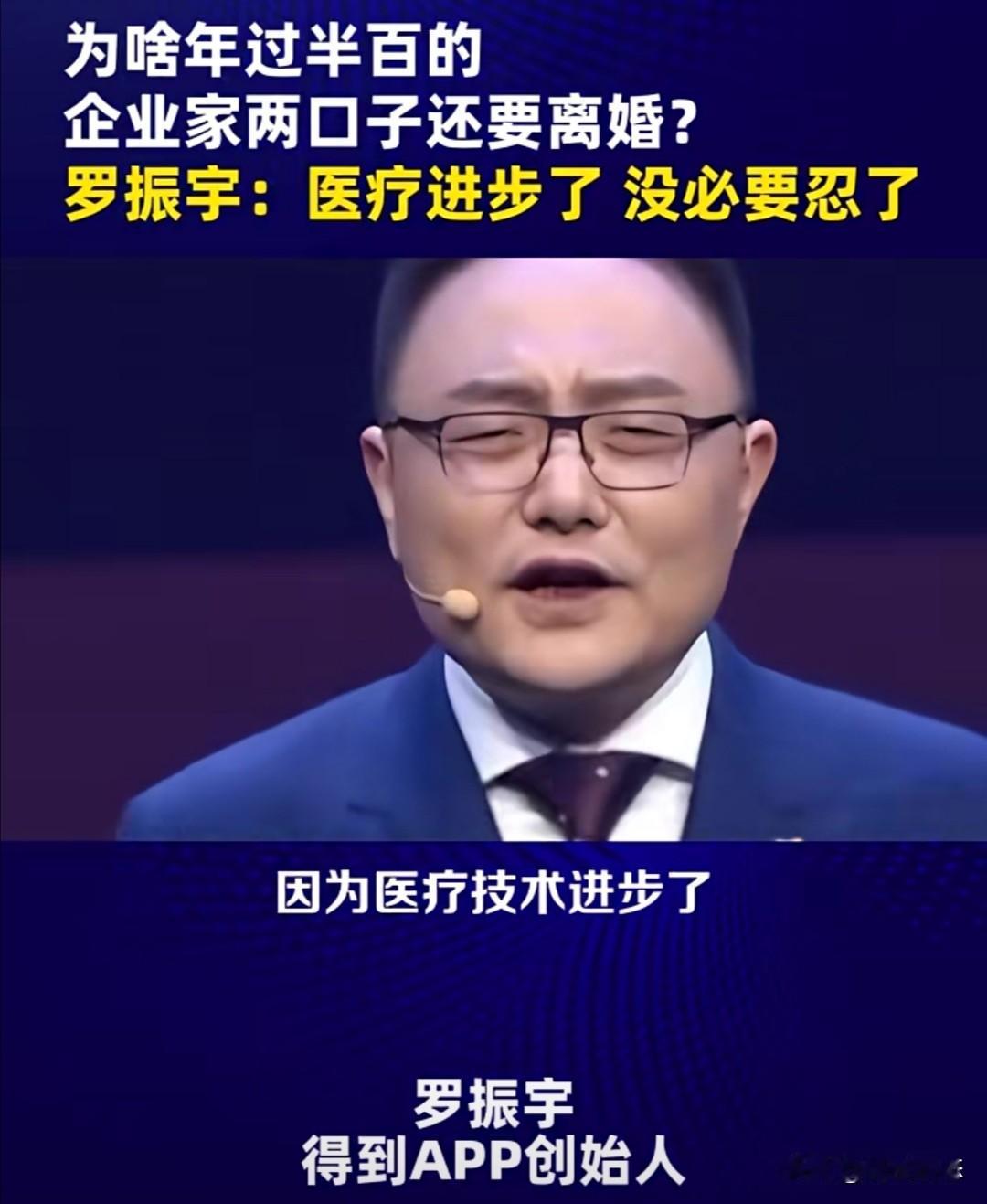为什么现在有的企业家年过半百了，两口子还闹矛盾，甚至还要离婚？得到APP创始人罗