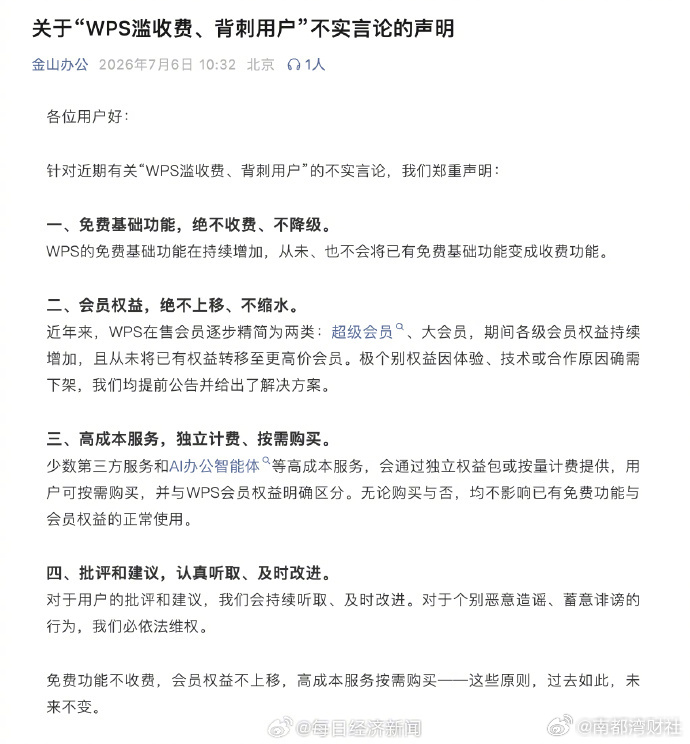 【#金山办公声明#：“WPS滥收费、背刺用户”言论不实，已有免费功能永不收费】#