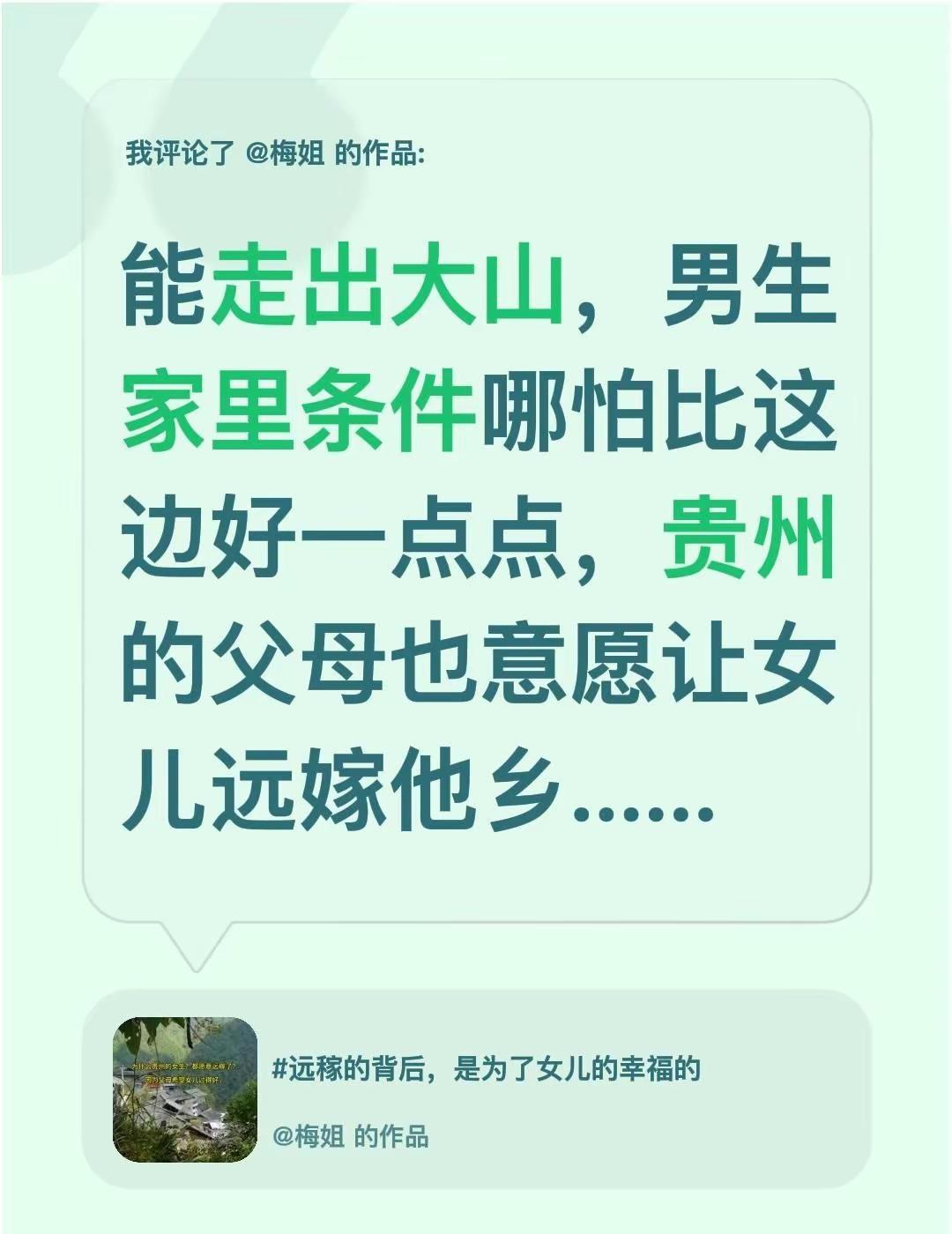 我评论了@梅姐 的作品：能走出大山，男生家里条件哪怕比这边好一点点，贵州的父母也